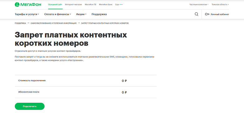 Запрет платных контентных номеров на МегаФоне