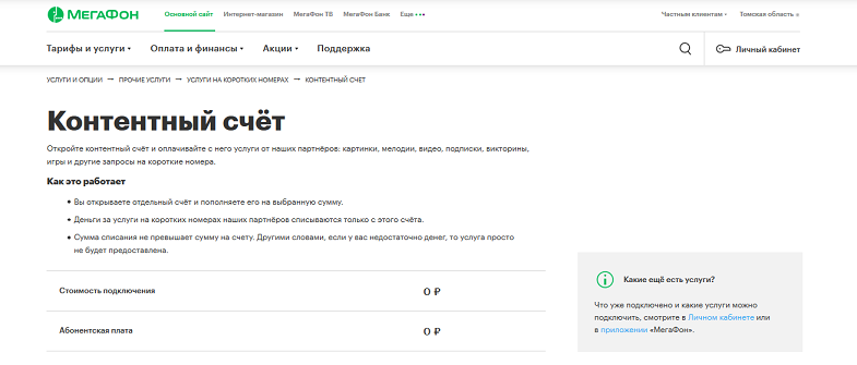 Услуга МегаФон "Контентный счет"