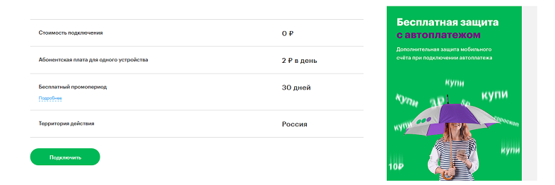 Услуга "МегаФон Защита"
