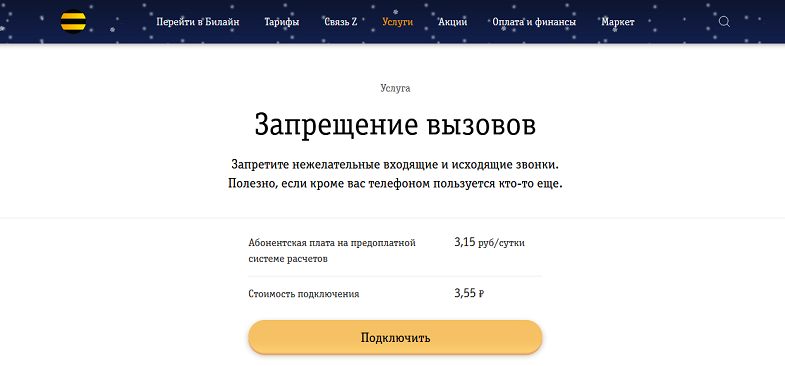 Услуга Билайн "Запрещение вызовов"
