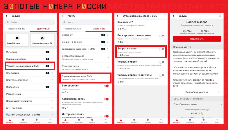 Как подключить "Запрет вызовов" в приложении "Мой МТС""