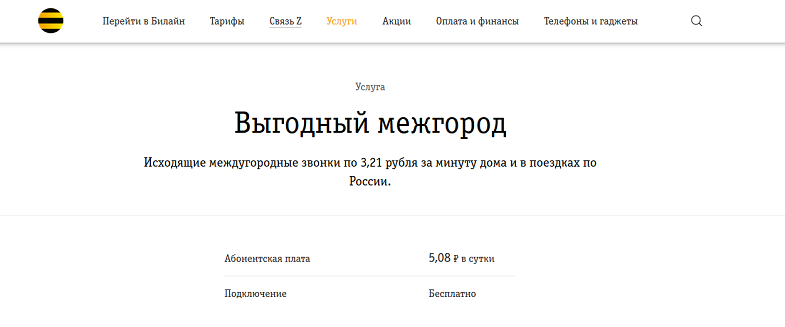 Услуга Билайн "Выгодный межгород"