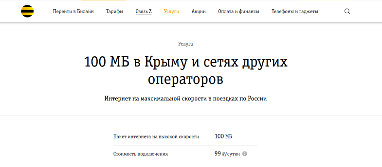 Услуга Билайн "100 МБ в Крыму и сетях других операторов"