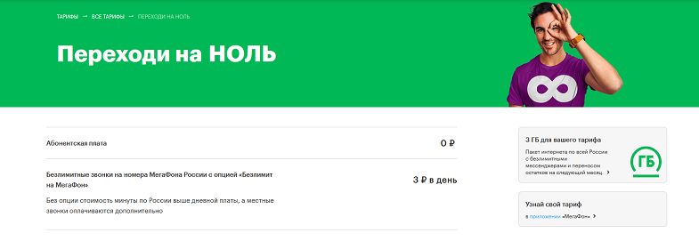Тариф МегаФон "Переходи на НОЛЬ"