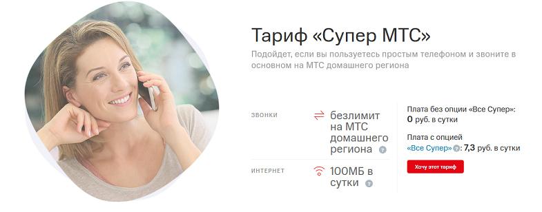 Тариф с безлимитом в сети "Супер МТС"