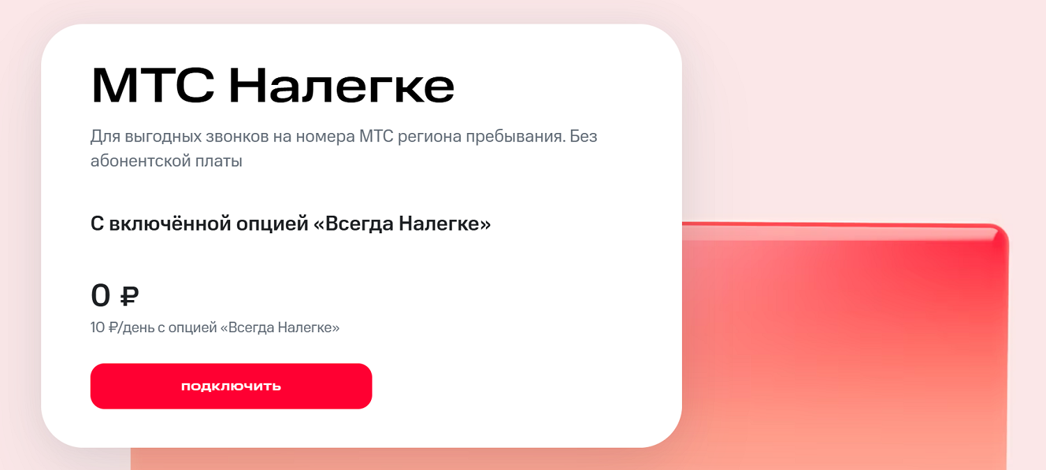 Тариф "МТС Налегке" без абонплаты