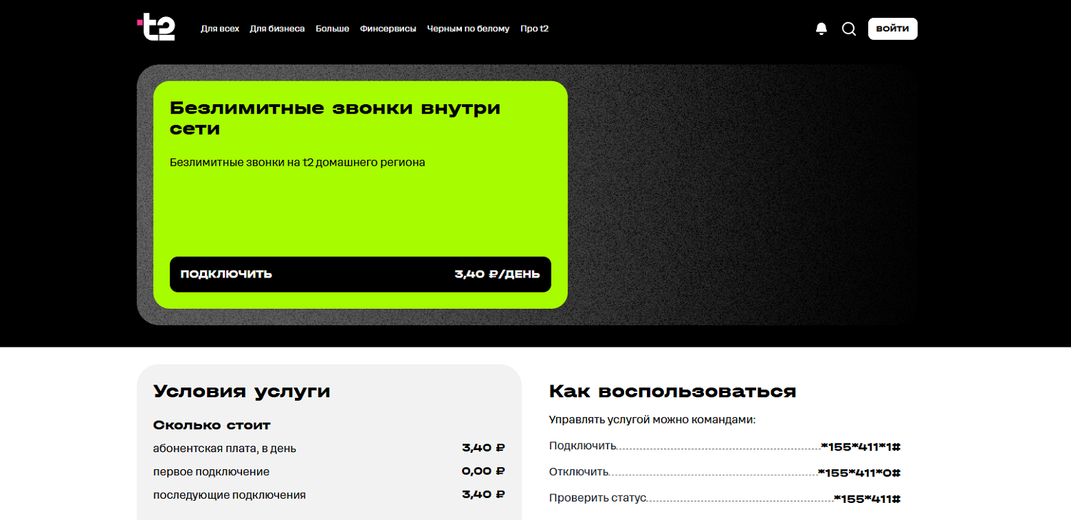 Безлимиnные звонки внутри сети t2