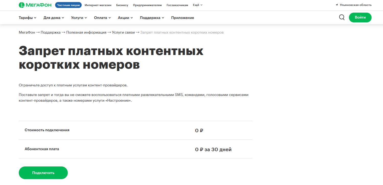 Запрет платных контентных коротких номеров на МегаФон