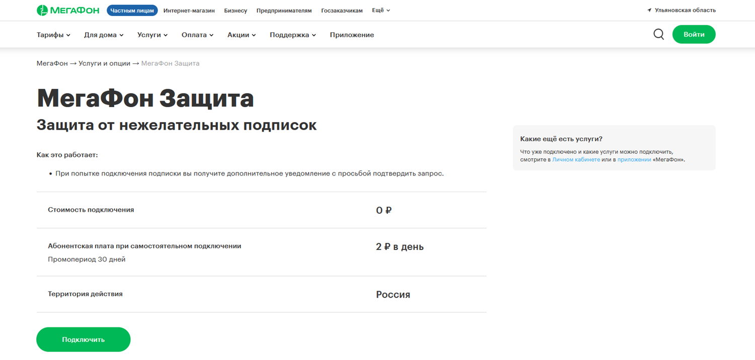 Услуга "МегаФон Защита" от платных подписок