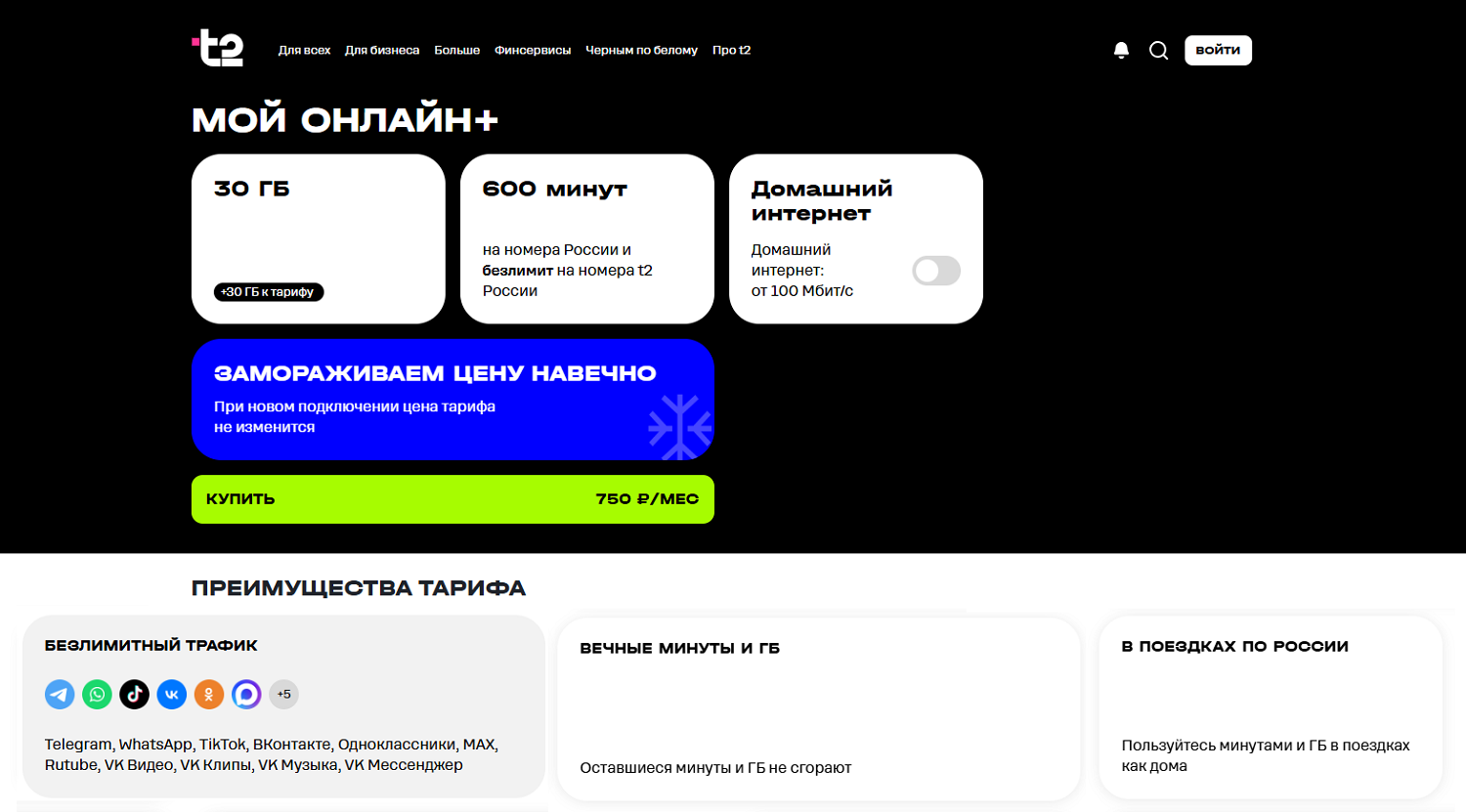 Тариф для смартфона&nbsp;”Мой онлайн+” от t2&nbsp;