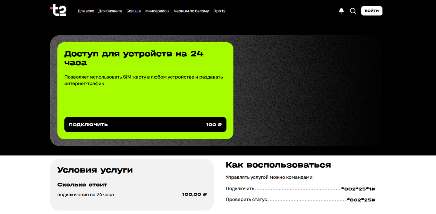Раздача интернета с телефона на тарифах t2