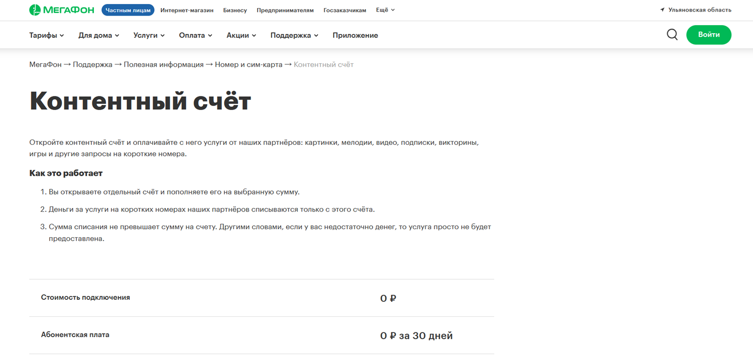 Контентный счет на номере телефона МегаФон